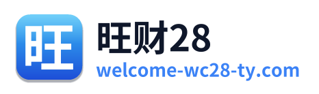 旺财28